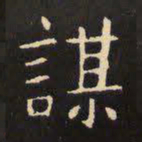 虞世南谋书法图片