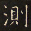 虞世南测书法图片