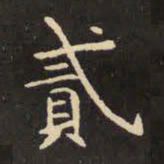 虞世南贰书法图片