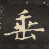 魏碑㦭书法图片