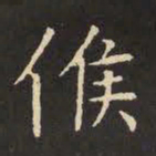 虞世南候书法图片