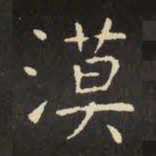 虞世南漠书法图片