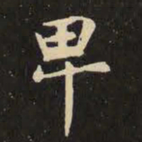 虞世南卑书法图片