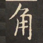 虞世南角书法图片