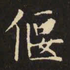 虞世南偃书法图片