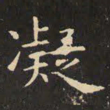虞世南凝书法图片