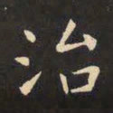 虞世南治书法图片