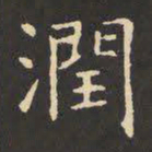 虞世南润书法图片