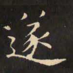 虞世南遂书法图片
