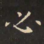 虞世南必书法图片
