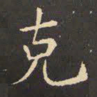 虞世南克书法图片