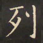 虞世南列书法图片