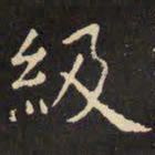 虞世南级书法图片