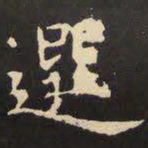 虞世南选书法图片