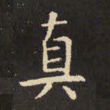 虞世南真书法图片