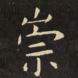 虞世南崇书法图片
