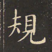 虞世南规书法图片