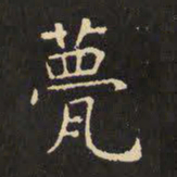 虞世南甍书法图片