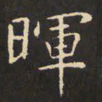 虞世南晖书法图片