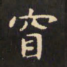 虞世南窅书法图片