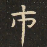 虞世南市书法图片