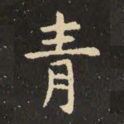 虞世南青书法图片