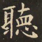 虞世南听书法图片