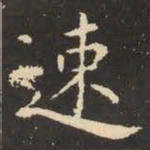 虞世南速书法图片
