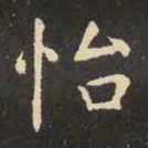 虞世南怡书法图片