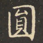 虞世南圆书法图片