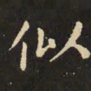 虞世南似书法图片