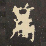 虞世南篇书法图片