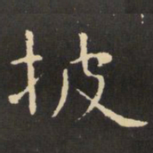 虞世南披书法图片