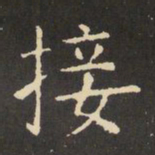 虞世南接书法图片