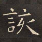 虞世南该书法图片
