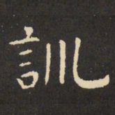 虞世南训书法图片