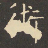 虞世南术书法图片