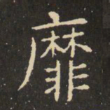 虞世南靡书法图片