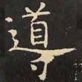 虞世南导书法图片
