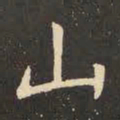 虞世南山书法图片