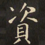 虞世南资书法图片
