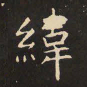虞世南纬书法图片