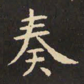 虞世南奏书法图片