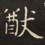 虞世南猷书法图片