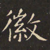 虞世南徽书法图片