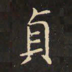虞世南贞书法图片