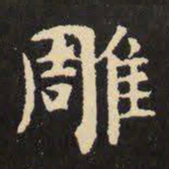 虞世南雕书法图片