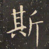 虞世南斯书法图片