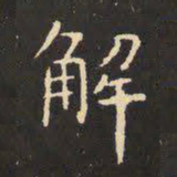 虞世南解书法图片