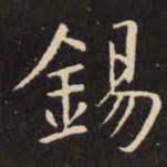 虞世南锡书法图片